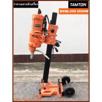 ราคา TAMTON เครื่องคอริ่ง (Coring) แท่นเจาะคอนกรีต DCM-350 สว่านไฟฟ้า เจาะได้ถึง14นิ้ว 4,650W เกลียว1.1/4UNC ราคาเฉพาะเครื่อง (4058309732)