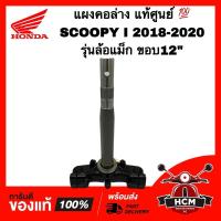 ราคา แผงคอ SCOOPY I 2018 2019 2020 / สกู๊ปปี้ I 2018 2019 2020 แท้ศูนย์ 53219-K93-T20 รุ่นล้อแม็ก ขอบ12 แผงคอล่าง แกนคอรถ (24150060747)