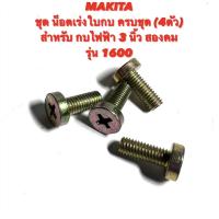 ราคา MAKITA ชุด น็อตเร่งใบกบ ครบชุด 4ตัว สำหรับ กบ ไฟฟ้า 3 นิ้ว สองคม รุ่น 1600 สกรู เร่ง ใบ / น๊อต เร่ง ใบกบ / น็อต เร่ง ใบ (19249893396)