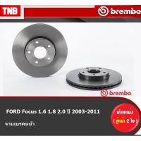 ราคา Brembo จานเบรค (หน้า-หลัง) FORD Focus 1.6 1.8 2.0 ปี 2003-2018 ฮอนด้า โฟกัส (16021056856)