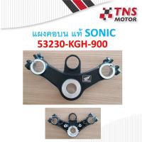 ราคา แผงคอบน SONIC แท้ 53230-KGH-900 (6437361406)
