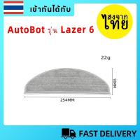 ราคา [ส่งจากไทย]ผ้าถูพื้น mop cloth pad อะไหล่ หุ่นยนต์ดูดฝุ่น AutoBot รุ่น Lazer 6 (51751391928)