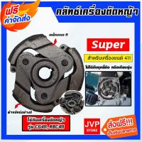 ราคา คลัทช์เครื่องตัดหญ้าครบชุด RBC411/NB411 แบบ 3ก้อน ตราSUPER คลัทช์เครื่องยนต์411 อะไหล่เครื่องยนต์411 แผ่นคลัทช์ (22780451342)