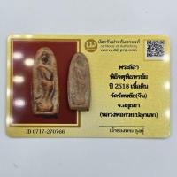ราคา พระลีลา พิธีจตุพิธพรชัย ปี 2518 เนื้อดิน วัดรัตนชัย จ.อยุธยา (หลวงปู่โต๊ะ พลวงพ่อกวย ปลุกเสก) (40329524755)