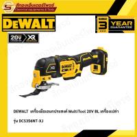 ราคา DEWALT DCS356NT-XJ เครื่องมือเอนกประสงค์ MultiTool 20V BL (Body) (13999637962)