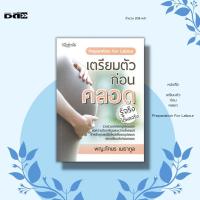 ราคา หนังสือ เตรียมตัวก่อนคลอด I เขียนโดย พญ. ภักษร เมธากูล คู่มือคุณแม่ คุณแม่มือใหม่ เรื่องท้องต้องรู้ ดูแลครรภ์ ท้องแรก (17175387790)