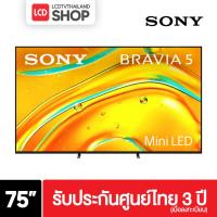 ราคา Sony ทีวี Bravia 5 Google TV 75 นิ้ว K-75XR50 Mini LED Dolby Vision / ATMOS ประกันศูนย์ไทย (40113573417)