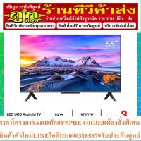 ราคา XIAOMI ทีวี UHD LED ปี 2021 (55",4K,Android) รุ่น MI TV P1 55 P155 (22075388383)