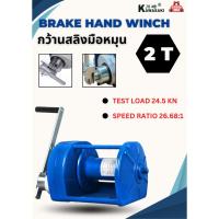 ราคา กว้านสลิงมือหมุน BRAKE HAND WINCH รุ่น 2 Ton (44377331893)