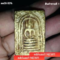 ราคา พระสมเด็จหลวงปู่จันทร์ วัดโฉลกหลำ เกาะพงัน จังหวัดสุราษฎร์ธานี พระบ้าน 3 (55759456900)