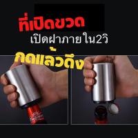 ราคา ที่เปิดขวด อัตโนมัติ กดแล้วดึง Bottle Opener ที่เปิดขวดเบียร์ อุปกรณ์เปิดฝาขวด สำหรับเปิดฝาขวดเบียร์ โซดา ที่เปิดขวดพกพา (13858675750)