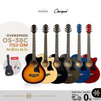 ราคา กีต้าร์โปร่ง ราคาถูก OverSpeed OS-38C-OM ขนาด 38 นิ้ว มีเหล็กดามคอ OS38C 38 นิ้ว ทรง OM กีตาร์โปร่ง (505640904)