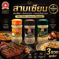 ราคา สามเซียน กระเทียม + หัวหอมแดง + หัวหอมใหญ่ (ป่น) ตรามือที่ 1 ง่วนสูน Three Spice Set (25242320673)