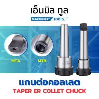 ราคา Taper ER Collet Chuck - แกนต่อคอลเลต แกนเตเปอร์ - MT2 / MT3 / MT4 (24526697760)