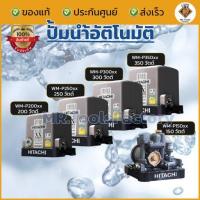 ราคา ปั๊มน้ำ Hitachi SeriesXX แบบแรงดันคงที่ WM-P150xx 200xx 250xx 300xx 350xx ปั้มน้ำ ปั้มน้ำอัตโนมัติ (27500451544)