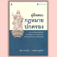 ราคา หนังสือ คู่มือสอบกฎหมายปกครอง โดย สุริยา ปานแป้น , อนุวัฒน์ บุญนันท์ (45754068550)