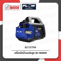 ราคา FLOW ENERGY เครื่องฉีดน้ำแรงดันสูง 30-180 BAR รุ่น B2 EXTRA (44659482200)
