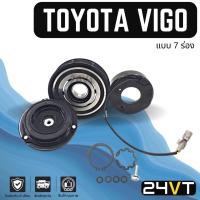 ราคา คลัชคอมแอร์ โตโยต้า วีโก้ (7 ร่อง) TOYOTA HILUX VIGO 7PK คอมแอร์ คอมใหม่ คลัชคอม ชุดคลัช มูเล่ย์ ชุดมูเล่ย์ หน้าคลัชคอม (20159048884)