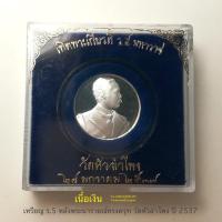 ราคา เหรียญรัชกาลที่ 5 รุ่นเทิดพระเกียรติ ร.5 มหาราช หลังพระนารายณ์ทรงครุฑ วัดหัวลำโพง ปี 2537*เนื้อเงิน ขนาด 3cm. สภาพสวย (25191617578)
