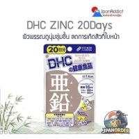 ราคา DHC ZINC 20, 60 DAYS ดีเอชซี ซิงค์ สังกะสี ผิวพรรณดูนุ่มชุ่มชื้น ลดการเกิดสิวที่ใบหน้า ผมร่วง (29794679573)