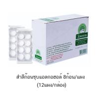 ราคา สำลีก้อนชุบแอลกอฮอล์ 70% ตรารถพยาบาล (8ก้อนx12แผง) (11246210762)