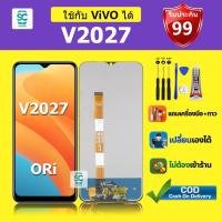 ราคา จอ สำหรับแบรนด์ vivo V2027 หน้าจอ LCD V2027 ชุดพร้อมเปลี่ยน แถมกาว+ไขควง พร้อมส่ง (47760699525)
