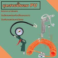 ราคา ชุดสายปั้มลม สายปั๊มลม ปืนฉีดลม ปืนเป่าลม หัวปั้มลม ชุดสายเติมลม หัวต่อปั้มลมชุด สายปั๊มลม PU 8x5 mm ยาว 6 เมตร ชุดปั๊มล (3967539368)