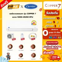 ราคา Carrier แอร์ติดผนัง รุ่น Copper 7 ขนาด 9200-25250 BTU (52150836011)