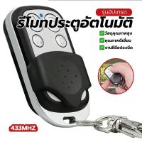 ราคา รีโมทประตูรั้ว 433MHzรีโมทประตูบ้าน รีโมทควบคุมประตูหน้าบ้าน ขนาดเล็ก สำหรับประตูรั้วอัตโนมัติ ราคาประหยัด ขนาดเล็ก (57705802480)