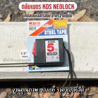 ราคา ตลับเมตร KDS NEOLOCK ยาว 5 เมตร มาตรฐานญี่ปุ่น ของแท้ ราคาถูกที่สุด (12447881430)