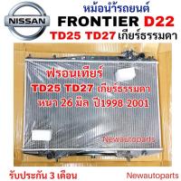 ราคา หม้อน้ำ STAL NISSAN FRONTIER D22 TD25 TD27 เกียร์ธรรมดา ปี1998-01 หม้อน้ำรถยนต์ นิสสัน ฟรอนเทียร์ BIG-M หนา 26 มิล (48854638671)