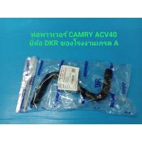 ราคา ท่อพาวเวอร์ TOYOTA CAMRY ACV40 ยี่ห้อ DKR ของโรงงานเกรดA N (25388625736)