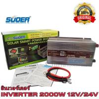 ราคา SUOER อินเวอร์เตอร์ STA-2000W 12V/24VDC(เลือก12Vหรือ24V) to 220VAC Solar smart Power Inverter หม้อแปลงไฟ 12V/24V to 220V (9480704329)