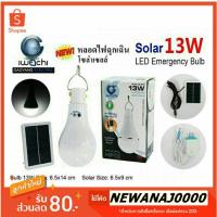 ราคา IWACHI หลอดไฟฉุกเฉิน LED 13W โซล่าเซลล์ หลอดไฟพกพา (4207395835)