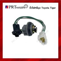 ราคา ขั้วไฟมุม ขั้วไฟเลี้ยวมุม ขั้วไฟหรี่มุม TOYOTA TIGER โตโยต้า ไทเกอร์ ไม่รวมหลอดไฟ (1ชิ้น) (22422089532)
