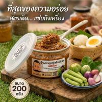 ราคา ปลาร้าสับเผ็ดน้อย ปลาร้าบองเผ็ดแซ่บ ผัดสุกถึงเครื่องสมุนไพร พร้อมทาน (4581805703)