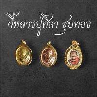 ราคา จี้ห้อยคอหลวงปู่ศิลา จี้หลวงปู่ศิลาชุบทองของทอง จี้หลวงปู่มหาศิลา สิริจันโทเลี่ยมกรอบทอง (58153370201)