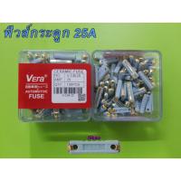 ราคา Vera ฟิวส์กระดูก,ฟิวส์ตัดไฟรถยนต์ ขนาด 25แอมป์ (10ตัว) (19485116252)