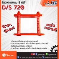 ราคา โตงเตงแหนบ D/S 720 (1 ชิ้น = 1 ตัว) เหล็กหนา สินค้าคุณภาพผลิตโดยโรงงานมาตรฐาน ไว้ใจได้ 100% (1019776216)