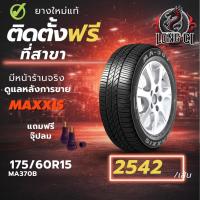 ราคา ยาง 175/60R15 MAXXIS รุ่น MA370B ราคา 1 เส้น ปี 2025-2026 (44954949614)