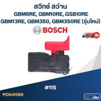 ราคา #115 สวิทช์ สว่าน BOSCH GBM6RE, GBM10RE, GSB10RE, GBM13RE, GBM350, GBM350RE(รุ่นใหม่) (8995510660)