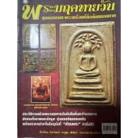 ราคา สุดยอดวัตถุมงคลพระมฤคทายวัน ผู้เขียน: ครูดุก พัทยา (สำเรือน ทับจันทร์) (28530048525)