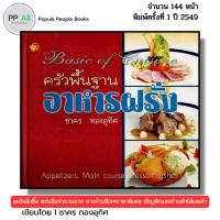ราคา (ร้านหนังสือ PP books) ครัวพื้นฐาน อาหารฝรั่ง Basic of Cuisine I เขียนโดย ชาคร ทองอุทิศ วิธีทำอาหารฝรั่ง (29887977720)
