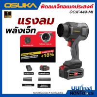 ราคา (ถูกสุด)OSUKA X นนท์ทูลส์ OSUKA พัดลมเจ็ทอเนกประสงค์ไร้สาย 20V OCJF449 รุ่นใหม่ล่าสุด ลมแรง น้ำหนักเบา (53461458696)