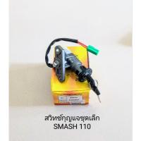 ราคา สวิทช์กุญแจชุดเล็ก/ SUZUKI/ SMASH 110, สแมช 110 จูเนียร์ (สินค้าคุณภาพ) (14232587771)
