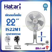ราคา Hatari พัดลมอุตสาหกรรม 22นิ้ว ฮาตาริ รุ่น IS22M1 ✅ของแท้ จากโรงงาน (3152366161)