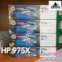 ราคา HP 975X BK C M Y (L0S0AA L0S00AA L0S03AA L0S06AA) ตลับหมึกสี ของแท้ รับประกันศูนย์ (15861044401)