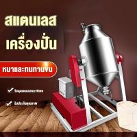 ราคา เครื่องผสมผงแห้งสแตนเลสแบบถังหมุน เครื่องผสมผงเคมี ยา อาหาร เครื่องเทศ เครื่องผสมสีผงอเนกประสงค์ (26995161789)