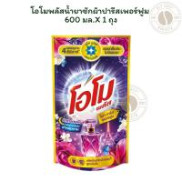 ราคา โอโมพลัสน้ำยาซักผ้าปารีสเพอร์ฟูม 600 มล.X1 ถุง (45600530436)