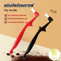 ราคา แปรงล้างเครื่องชงกาแฟ ขนแปรงไนลอน แปรงล้างหัวชงกาแฟ Coffee Machine Brush (23737348560)